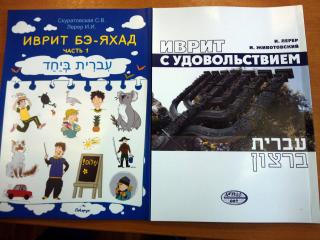 2 новых учебника иврита